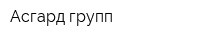 Асгард групп