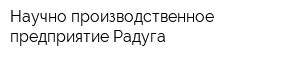 Научно-производственное предприятие Радуга