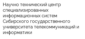 Научно-технический центр специализированных информационных систем Сибирского государственного университета телекоммуникаций и информатики