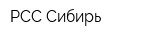 РСС Сибирь