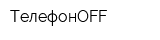 ТелефонOFF