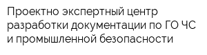 Проектно-экспертный центр разработки документации по ГО ЧС и промышленной безопасности