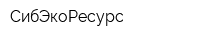 СибЭкоРесурс