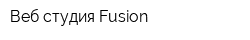Веб-студия Fusion