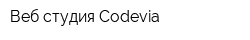 Веб-студия Codevia