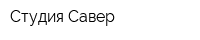 Студия Савер