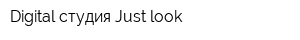 Digital-студия Just look