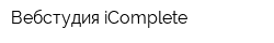 Вебстудия iComplete