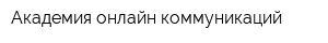 Академия онлайн коммуникаций