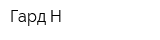 Гард-Н