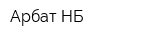 Арбат-НБ