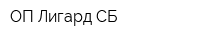 ОП Лигард СБ