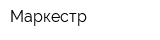 Маркестр