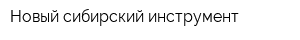 Новый сибирский инструмент