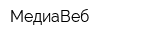 МедиаBеб