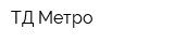 ТД Метро