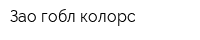 Зао гобл колорс