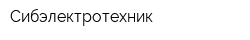 Сибэлектротехник
