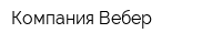 Компания Вебер