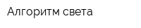 Алгоритм света