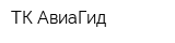 ТК АвиаГид