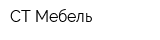 СТ-Мебель