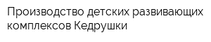 Производство детских развивающих комплексов Кедрушки