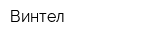 Винтел