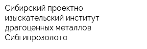 Сибирский проектно-изыскательский институт драгоценных металлов Сибгипрозолото