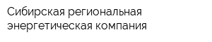 Сибирская региональная энергетическая компания
