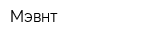 Мэвнт