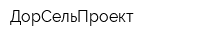 ДорСельПроект