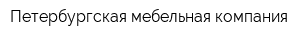 Петербургская мебельная компания