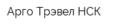Арго Трэвел-НСК