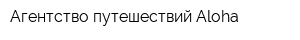 Агентство путешествий Aloha