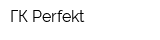 ГК Perfekt
