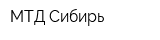 МТД-Сибирь