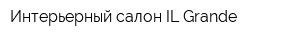 Интерьерный салон IL Grande