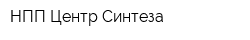 НПП Центр Синтеза