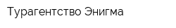 Турагентство Энигма