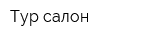 Тур-салон