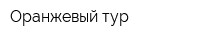 Оранжевый тур