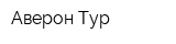 Аверон Тур