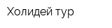 Холидей тур