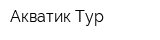 Акватик Тур