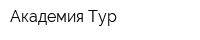 Академия Тур