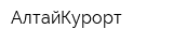 АлтайКурорт