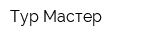 Тур Мастер