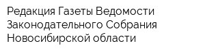 Редакция Газеты Ведомости Законодательного Собрания Новосибирской области