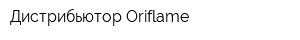 Дистрибьютор Oriflame